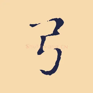 弓