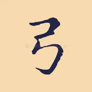 弓