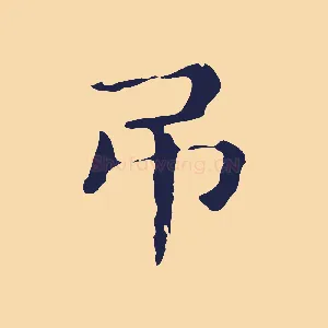 弔
