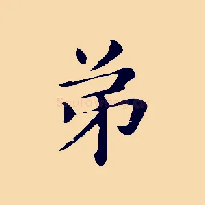 弟