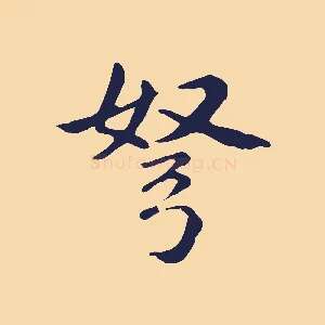 弩