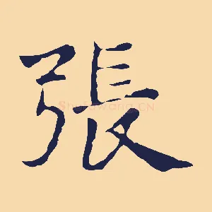 張