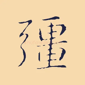 彊