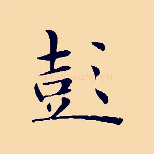 彭