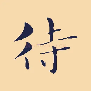 待