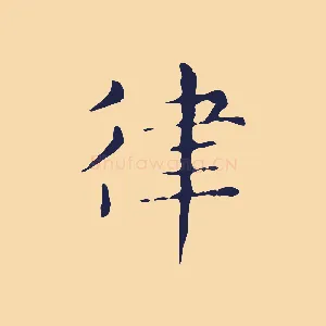 律