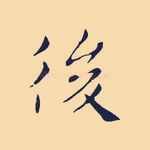 後