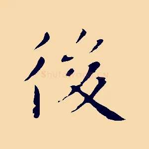 後