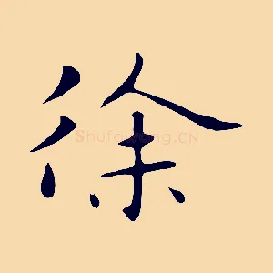 徐