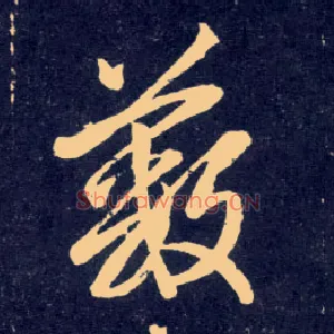 薮