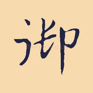 御