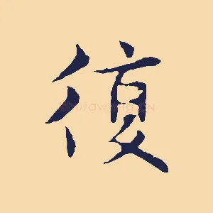 復