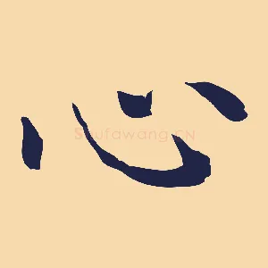 心