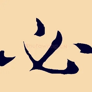 必