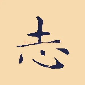 志