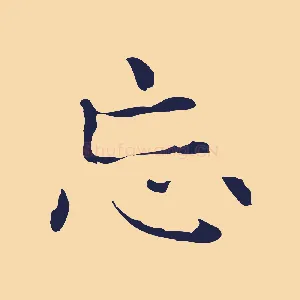 忘