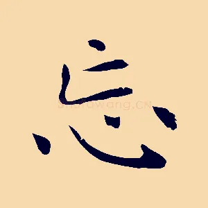 忘
