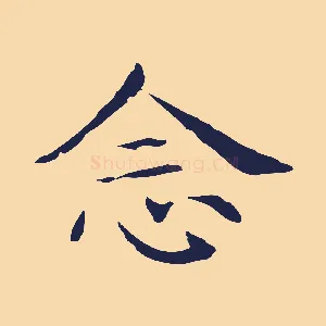 念