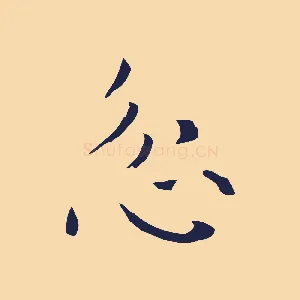 忿