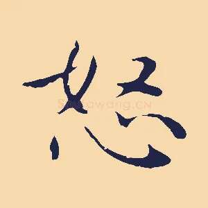 怒