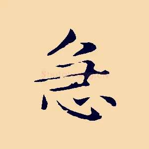 急