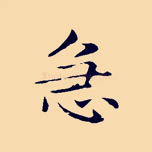 急