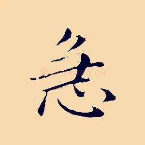 急