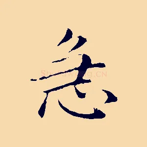 急