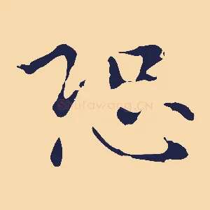 恐