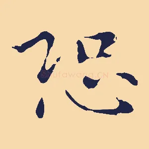 恐