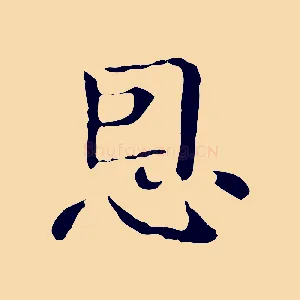 恩