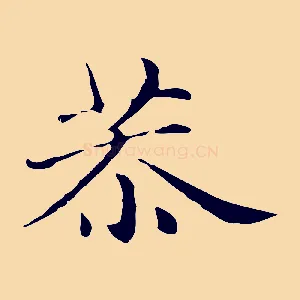 恭