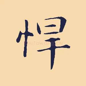 悍