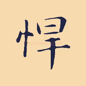 悍