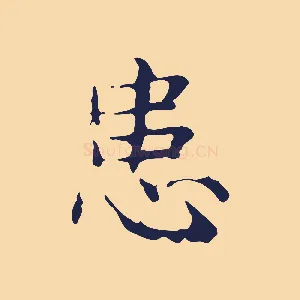 患
