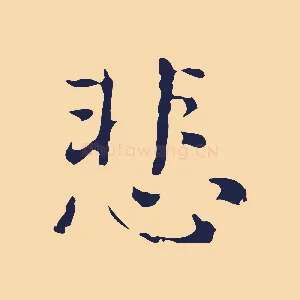悲