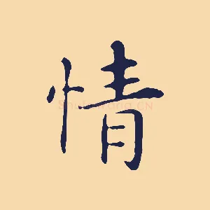 情