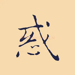 惑
