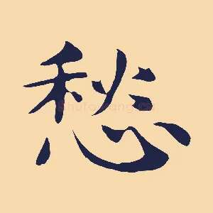 愁
