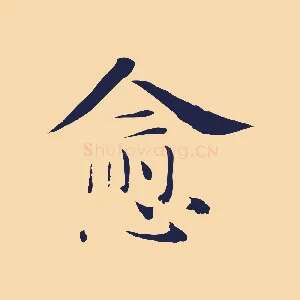 愈