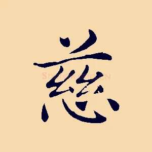 慈
