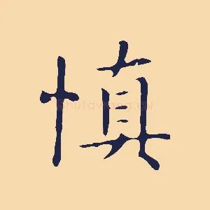 慎
