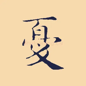 憂