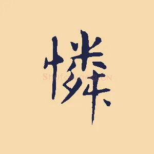 憐