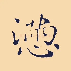 懣