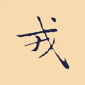 戎