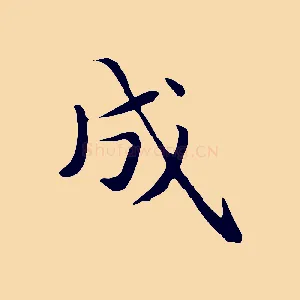 成