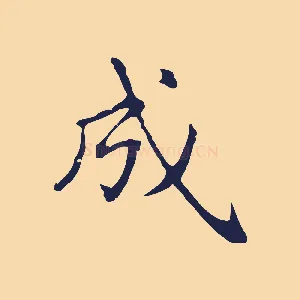 成