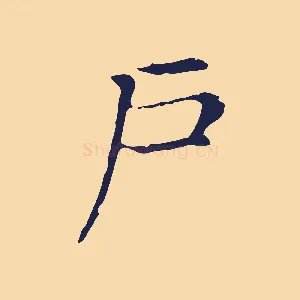 戶