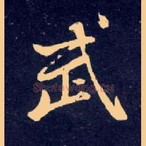 武